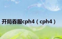 开局吞服cph4（cph4）