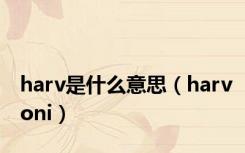 harv是什么意思（harvoni）