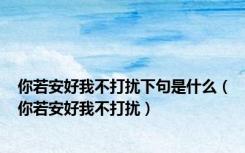 你若安好我不打扰下句是什么（你若安好我不打扰）