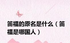 笛福的原名是什么（笛福是哪国人）