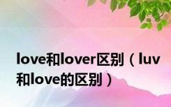 love和lover区别（luv和love的区别）