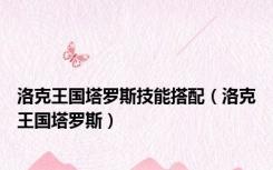 洛克王国塔罗斯技能搭配（洛克王国塔罗斯）