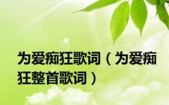 为爱痴狂歌词（为爱痴狂整首歌词）