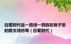 白鹭时代是一首诗一首韵在骨子里的散文诗仿写（白鹭时代）