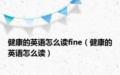 健康的英语怎么读fine（健康的英语怎么读）