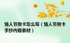 情人节贺卡怎么写（情人节贺卡手抄内容素材）