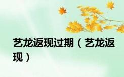 艺龙返现过期（艺龙返现）