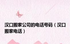 汉口搬家公司的电话号码（汉口搬家电话）