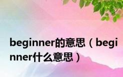beginner的意思（beginner什么意思）