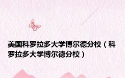 美国科罗拉多大学博尔德分校（科罗拉多大学博尔德分校）