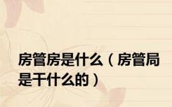 房管房是什么（房管局是干什么的）