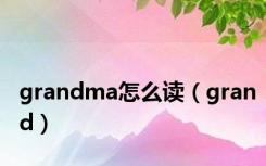 grandma怎么读（grand）