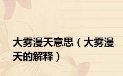 大雾漫天意思（大雾漫天的解释）