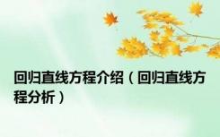 回归直线方程介绍（回归直线方程分析）