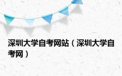 深圳大学自考网站（深圳大学自考网）
