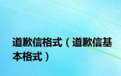 道歉信格式（道歉信基本格式）