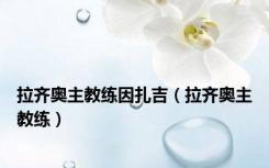 拉齐奥主教练因扎吉（拉齐奥主教练）