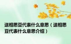 送相思豆代表什么意思（送相思豆代表什么意思介绍）