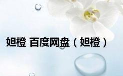 妲橙 百度网盘（妲橙）