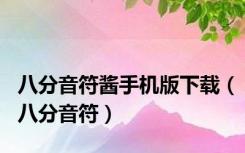 八分音符酱手机版下载（八分音符）