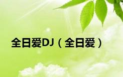 全日爱DJ（全日爱）