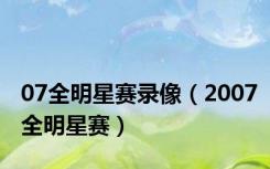 07全明星赛录像（2007全明星赛）