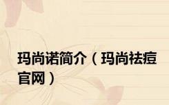 玛尚诺简介（玛尚祛痘官网）