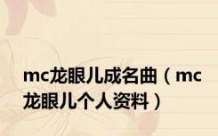 mc龙眼儿成名曲（mc龙眼儿个人资料）