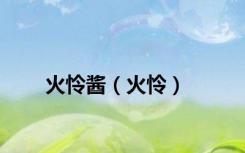 火怜酱（火怜）