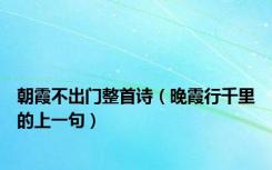 朝霞不出门整首诗（晚霞行千里的上一句）