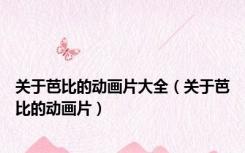 关于芭比的动画片大全（关于芭比的动画片）