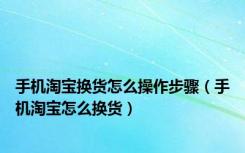 手机淘宝换货怎么操作步骤（手机淘宝怎么换货）