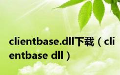 clientbase.dll下载（clientbase dll）