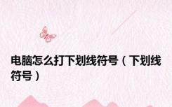电脑怎么打下划线符号（下划线符号）