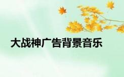 大战神广告背景音乐