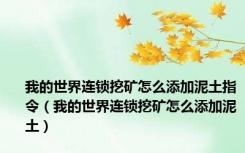 我的世界连锁挖矿怎么添加泥土指令（我的世界连锁挖矿怎么添加泥土）