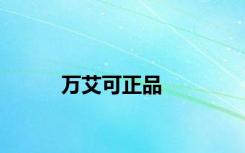 万艾可正品