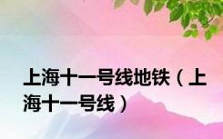 上海十一号线地铁（上海十一号线）