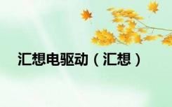 汇想电驱动（汇想）