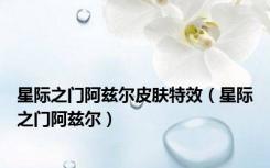 星际之门阿兹尔皮肤特效（星际之门阿兹尔）
