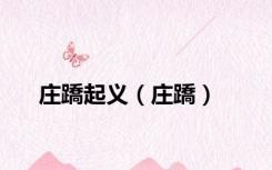 庄蹻起义（庄蹻）