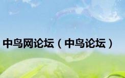 中鸟网论坛（中鸟论坛）