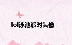 lol泳池派对头像