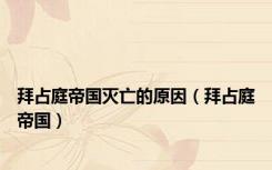拜占庭帝国灭亡的原因（拜占庭帝国）