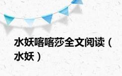 水妖喀喀莎全文阅读（水妖）