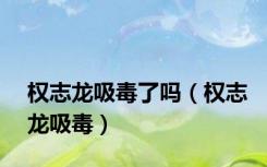 权志龙吸毒了吗（权志龙吸毒）