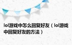 lol游戏中怎么回复好友（lol游戏中回复好友的方法）
