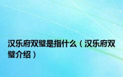汉乐府双璧是指什么（汉乐府双璧介绍）