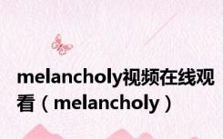 melancholy视频在线观看（melancholy）