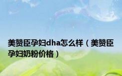 美赞臣孕妇dha怎么样（美赞臣孕妇奶粉价格）